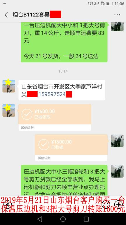 5月21日煙臺客戶轉(zhuǎn)賬1600元至微信賬戶
