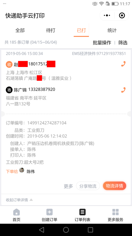 5月6日上?？蛻艨爝f單