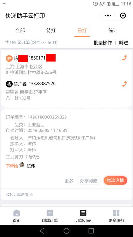 5月5日上?？蛻艨爝f單