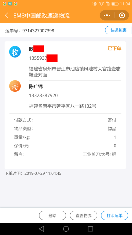 7月29日泉州客戶快遞單
