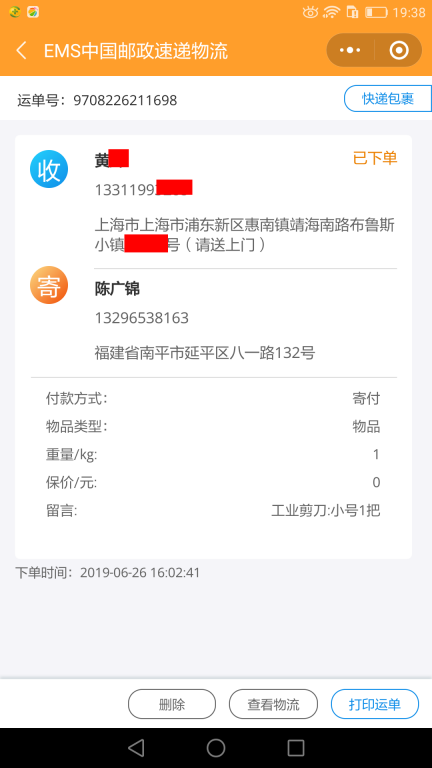 6月26日上?？蛻艨爝f單
