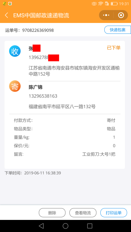 6月11日南通客戶快遞單