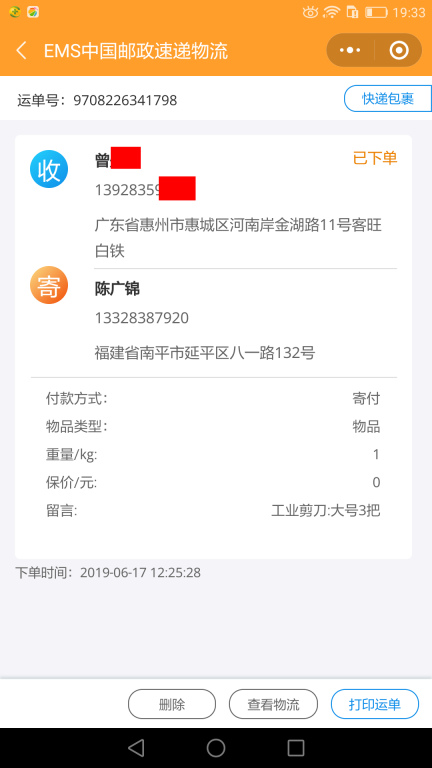 6月17日惠州客戶快遞單
