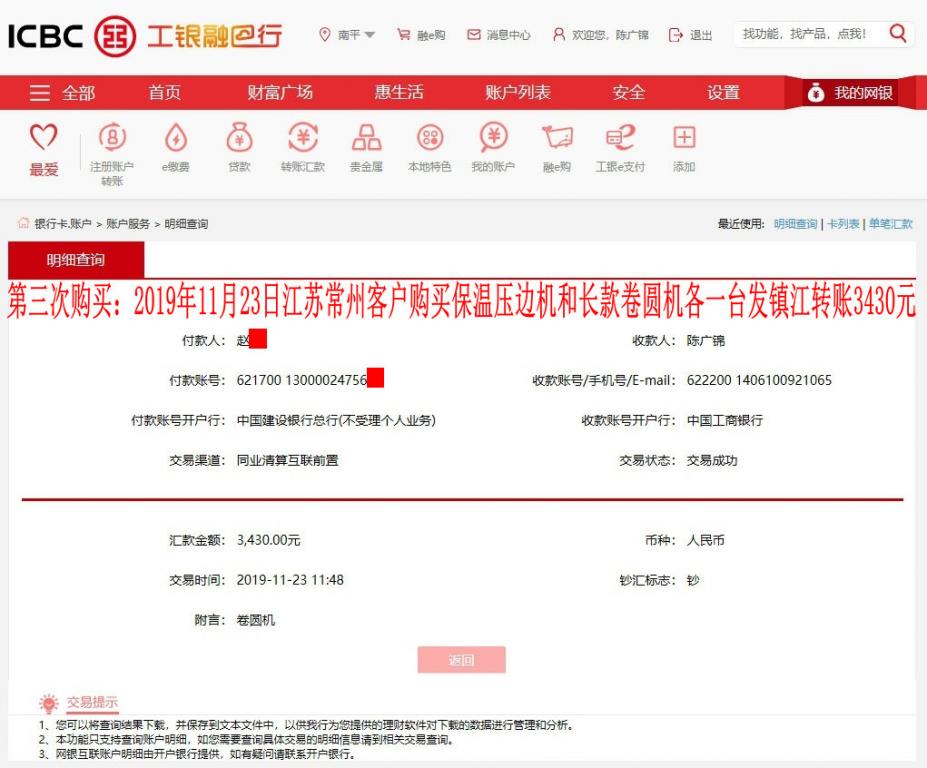 第三次購(gòu)買11月23日鎮(zhèn)江客戶轉(zhuǎn)賬3430元
