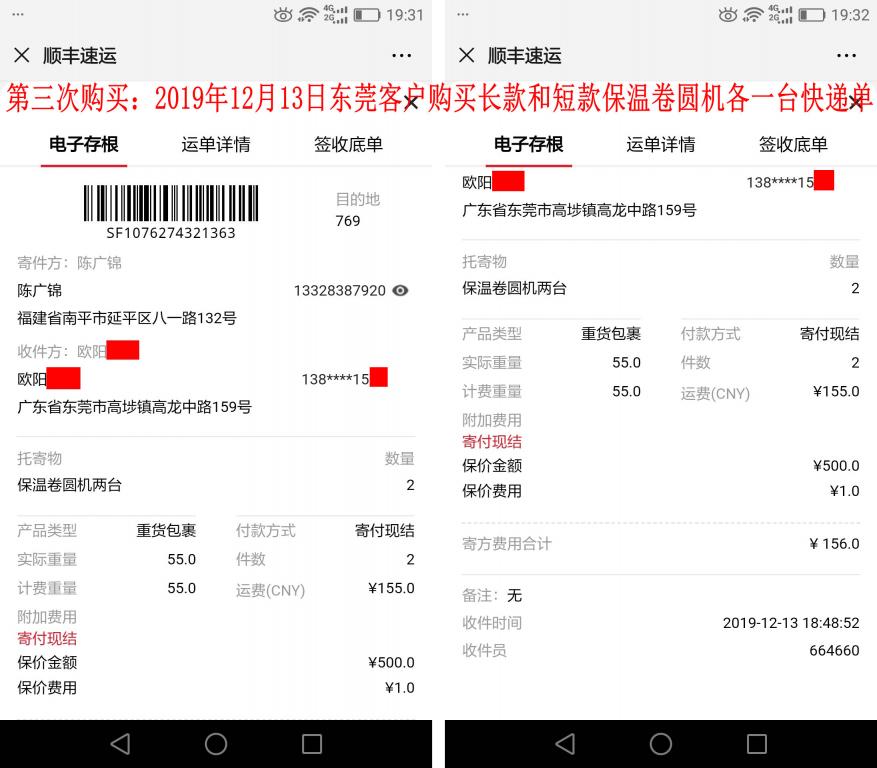 第三次購買12月13日東莞客戶快遞單