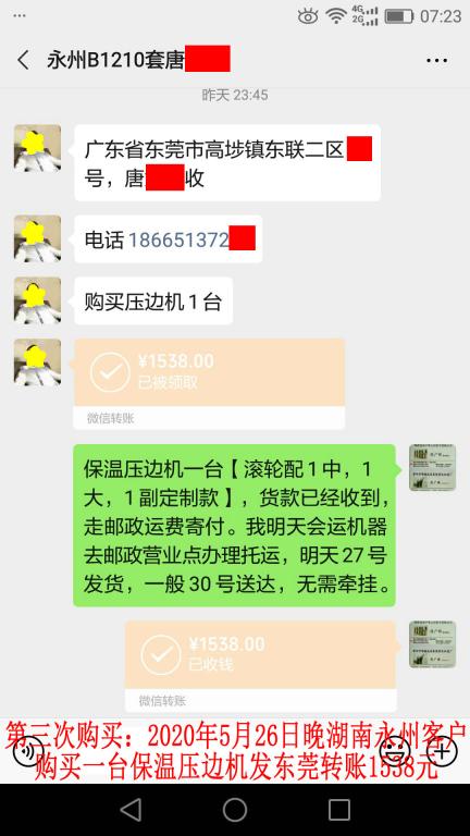 第三次購買5月26日晚湖南永州客戶轉賬1538元
