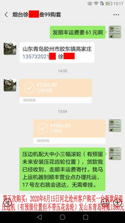 第五次購買6月15日煙臺客戶轉賬1586元