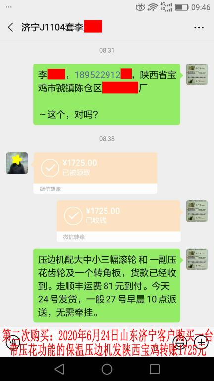 第二次購買6月24日濟寧客戶轉賬1725元