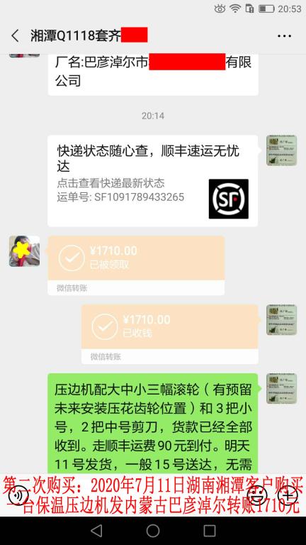 第二次購買7月11日湘潭客戶轉賬1710元