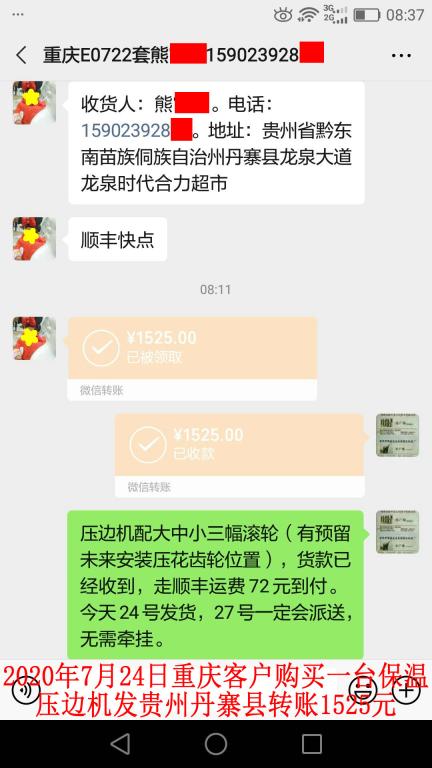 7月24日重慶客戶發(fā)貴州丹寨縣轉賬1525元