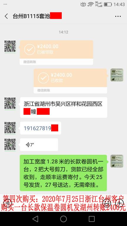 第四次購買7月25日臺州客戶轉賬2400元