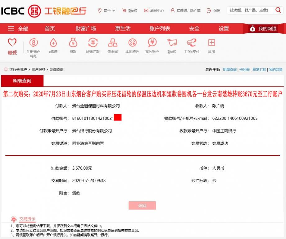 第二次購買7月23日煙臺客戶發(fā)云南楚雄轉賬3670元