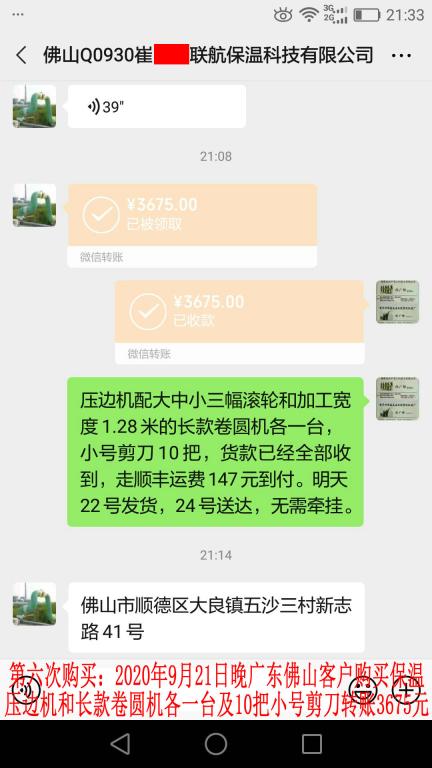 第六次購買9月21日晚佛山客戶轉(zhuǎn)賬3675元