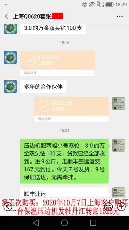 第五次購買10月7日上?？蛻舭l(fā)牡丹江轉(zhuǎn)賬1525元