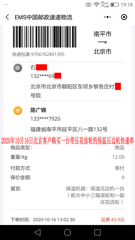 10月16日北京客戶快遞單