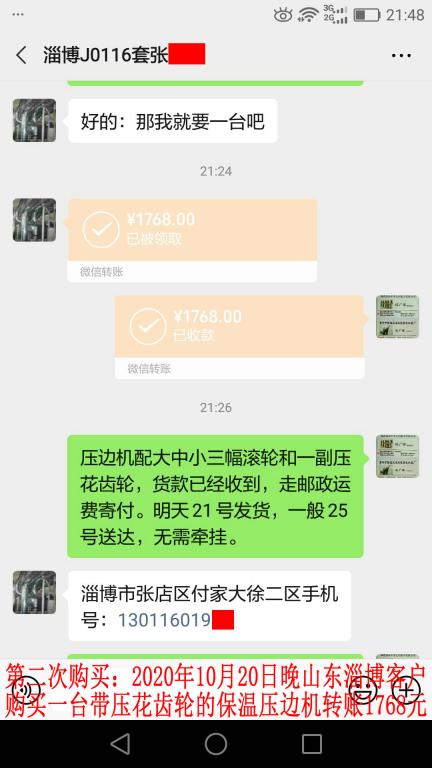 第二次購(gòu)買10月20日晚山東淄博客戶轉(zhuǎn)賬1768元