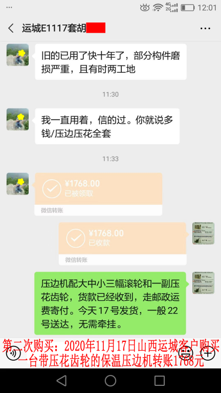 第二次購(gòu)買11月17日山西運(yùn)城客戶轉(zhuǎn)賬1768元