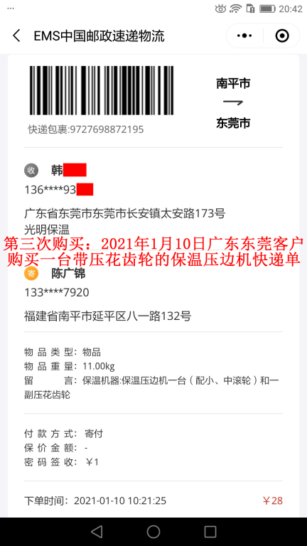 第三次購(gòu)買1月10日東莞客戶快遞單