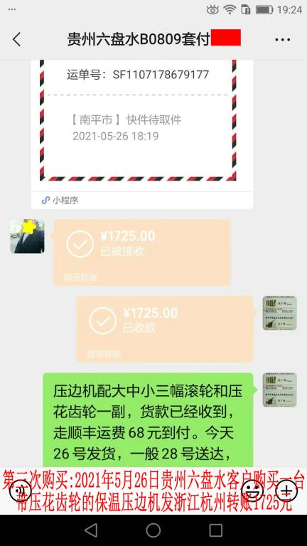 第三次購(gòu)買5月26日貴州六盤水客戶轉(zhuǎn)賬1725元