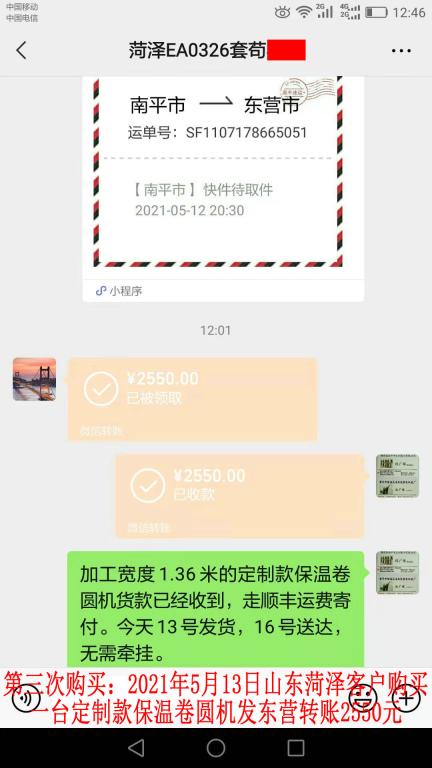 第三次購(gòu)買(mǎi)5月13日山東菏澤客戶轉(zhuǎn)賬2550元