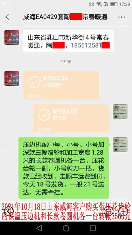 10月18日山東威?？蛻艮D(zhuǎn)帳3560元