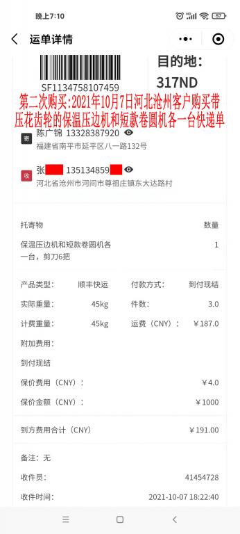 第二次購(gòu)買(mǎi)10月7日河北滄州客戶(hù)快遞單
