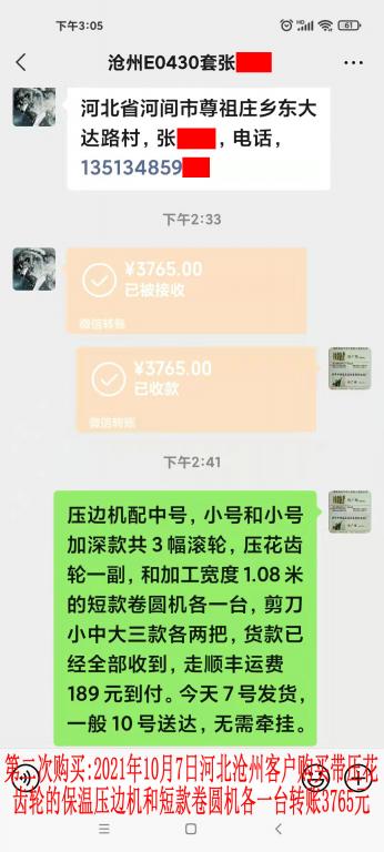 第二次購(gòu)買(mǎi)10月7日河北滄州客戶轉(zhuǎn)賬3765元