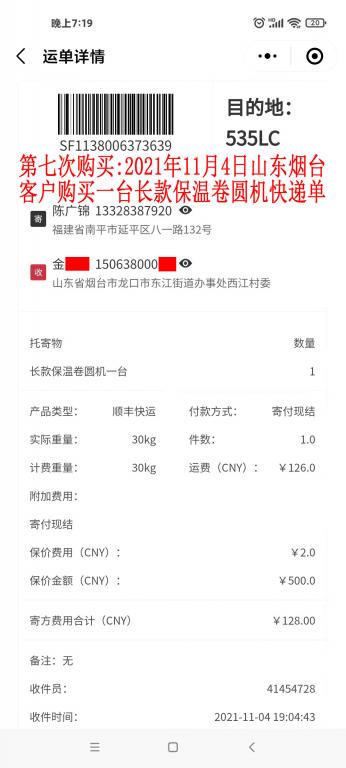 第七次購(gòu)買(mǎi)2021年11月4日山東煙臺(tái)客戶(hù)快遞單