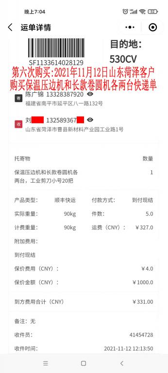 第六次購(gòu)買(mǎi)11月12日山東菏澤客戶(hù)快遞單