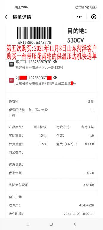 第五次購(gòu)買(mǎi)11月8日山東菏澤客戶(hù)快遞單