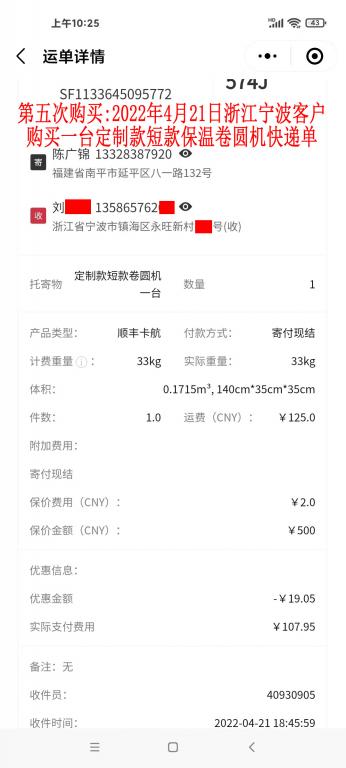第五次購(gòu)買(mǎi)2022年4月21日浙江寧波客戶快遞單