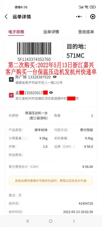 第二次購買5月13日嘉興客戶快遞單