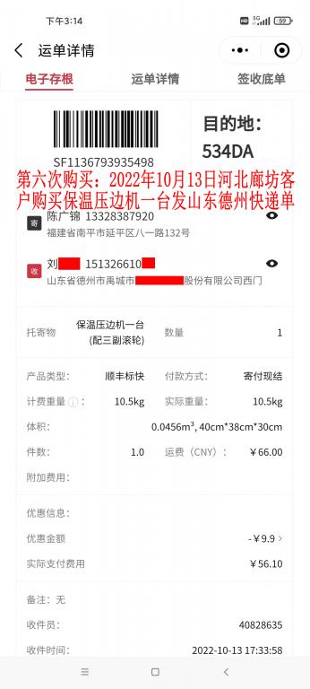 第六次購(gòu)買(mǎi)10月13日河北廊坊客戶(hù)快遞單