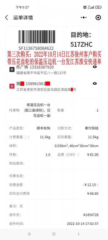 第三次購(gòu)買(mǎi)10月14日江蘇淮安客戶(hù)快遞單