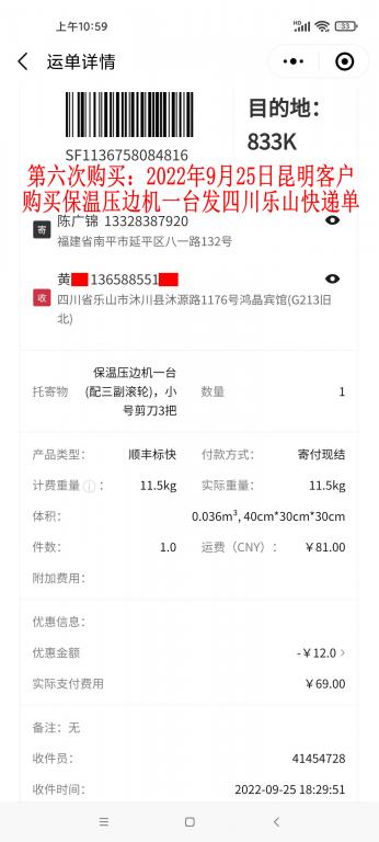 第六次購(gòu)買(mǎi)9月25日昆明客戶(hù)快遞單