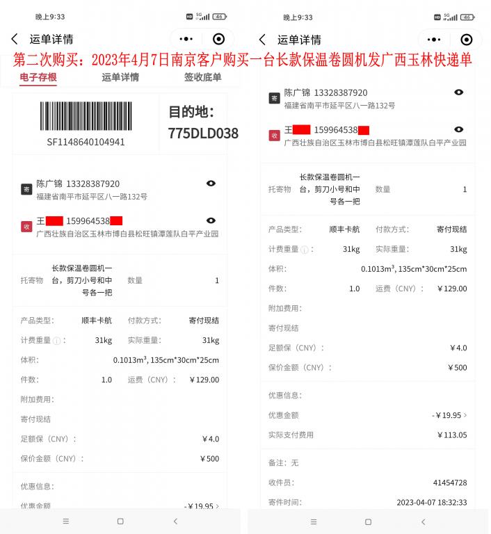 第二次購(gòu)買(mǎi)4月7日南京客戶快遞單