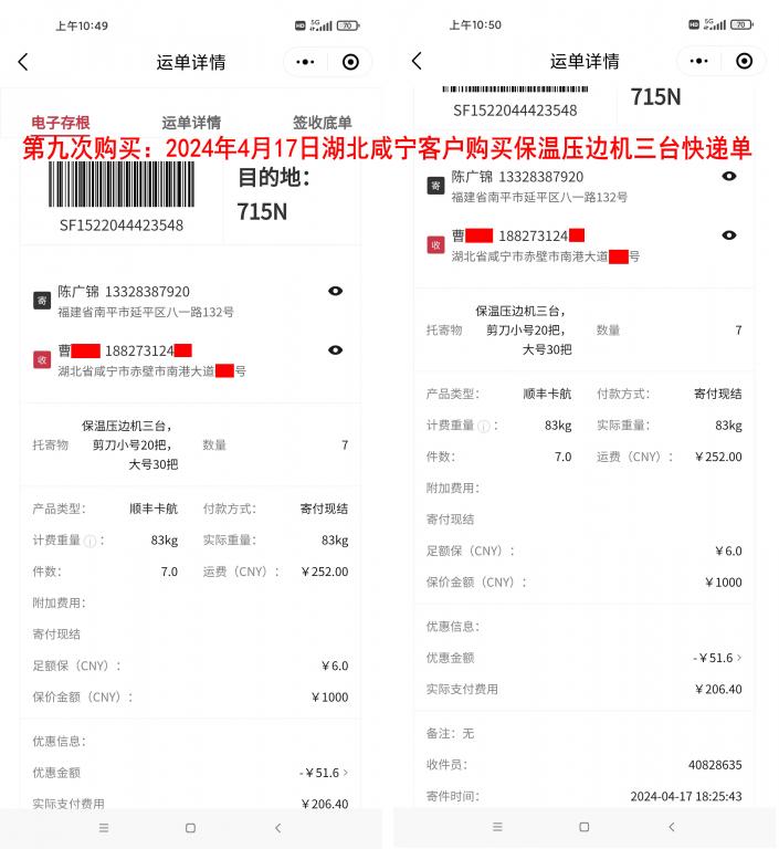 第九次購買4月17日湖北咸寧客戶快遞單