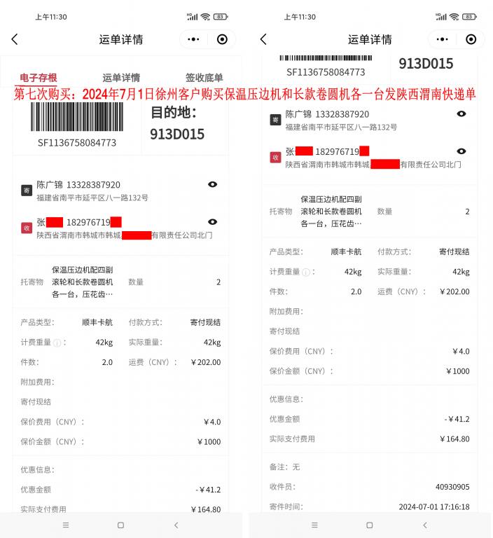 第七次購(gòu)買(mǎi)7月1日徐州客戶(hù)快遞單