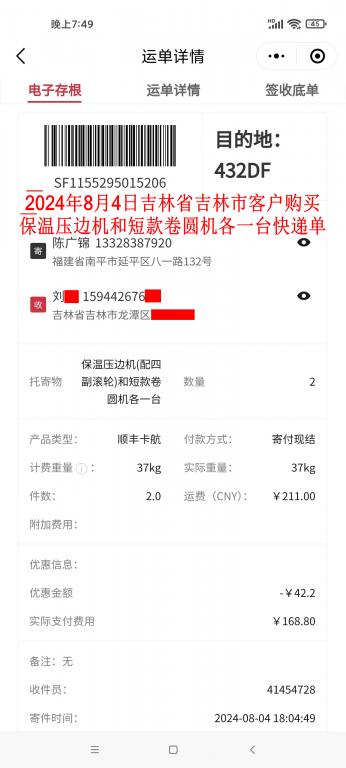 8月4日吉林客戶(hù)快遞單