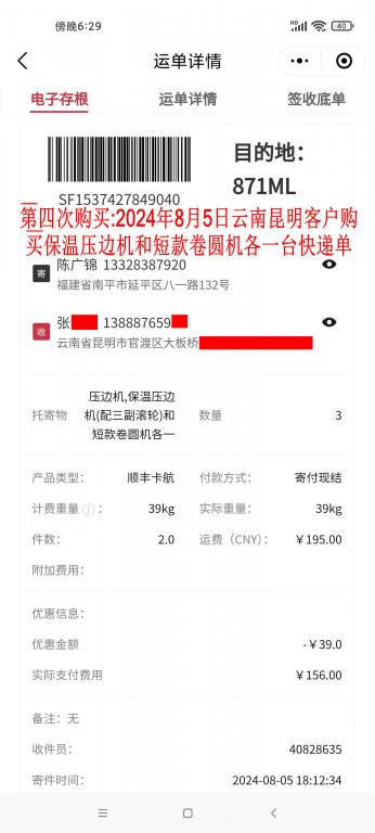 第四次購(gòu)買(mǎi)8月5日昆明客戶(hù)快遞單