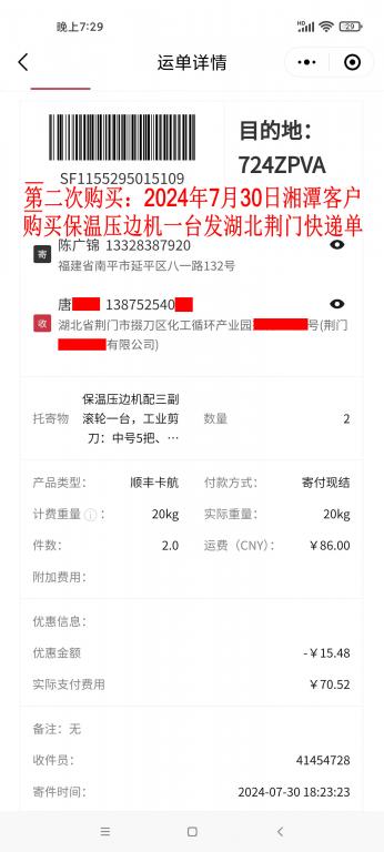 第二次購(gòu)買(mǎi)7月30日湘潭客戶(hù)快遞單