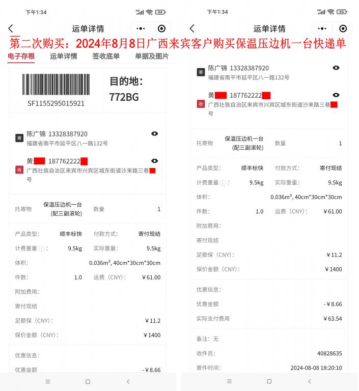 第二次購(gòu)買(mǎi)8月8日廣西來(lái)賓客戶(hù)快遞單