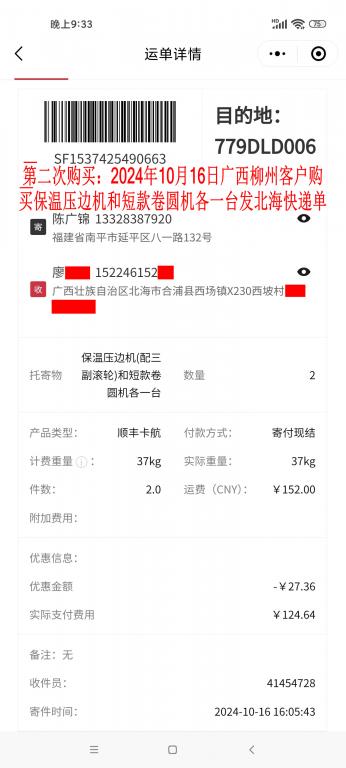 第二次購(gòu)買10月16日柳州客戶快遞單