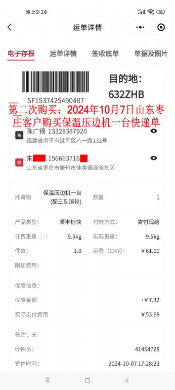第二次購(gòu)買10月7日棗莊客戶快遞單