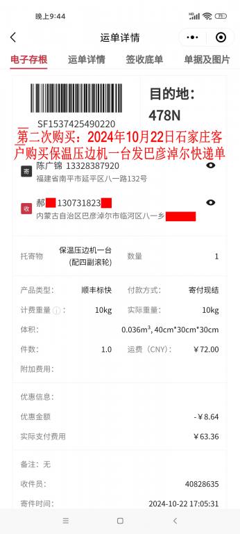 第二次購(gòu)買10月22日石家莊客戶快遞單