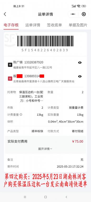 第四次購(gòu)買5月23日湖南株洲客戶快遞單