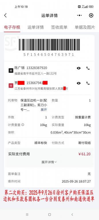 第二次購買9月26日泰州客戶快遞單