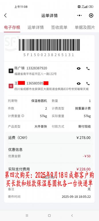 第四次購(gòu)買9月18日成都客戶快遞單