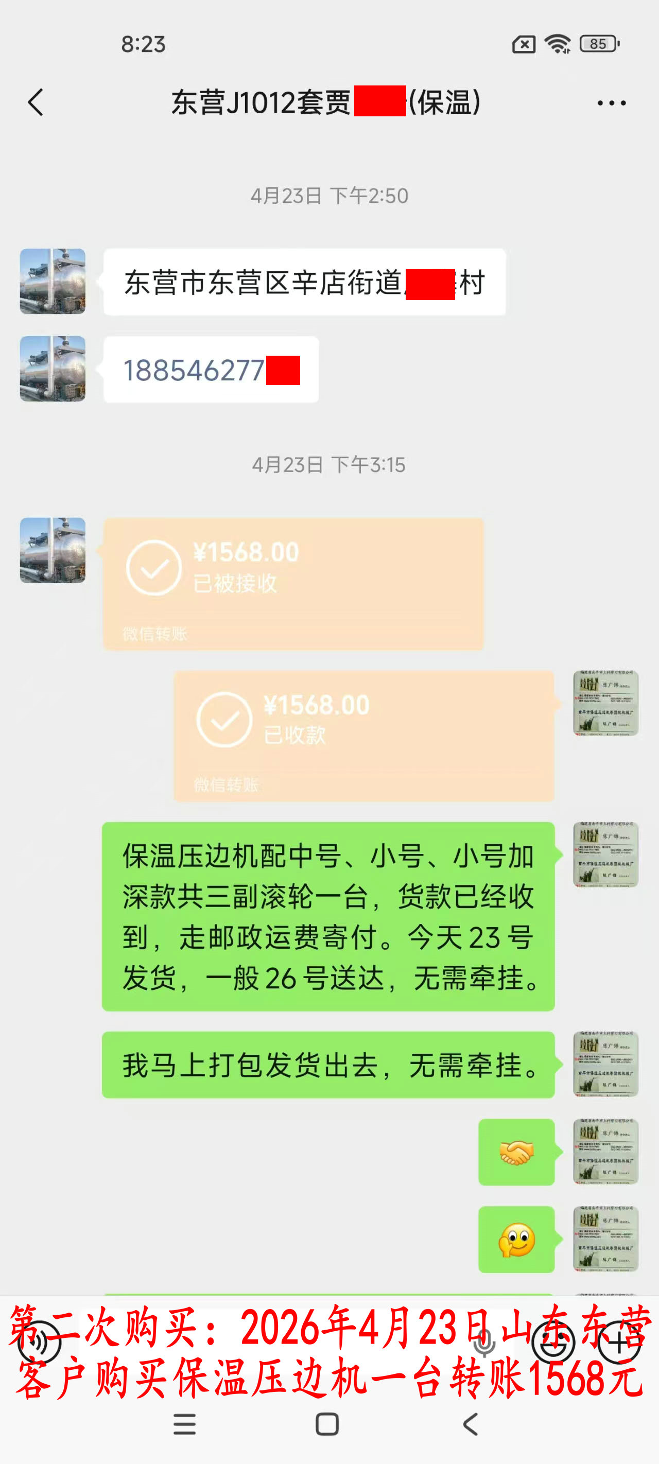 第三次購買4月23日東營客戶轉(zhuǎn)賬1568元