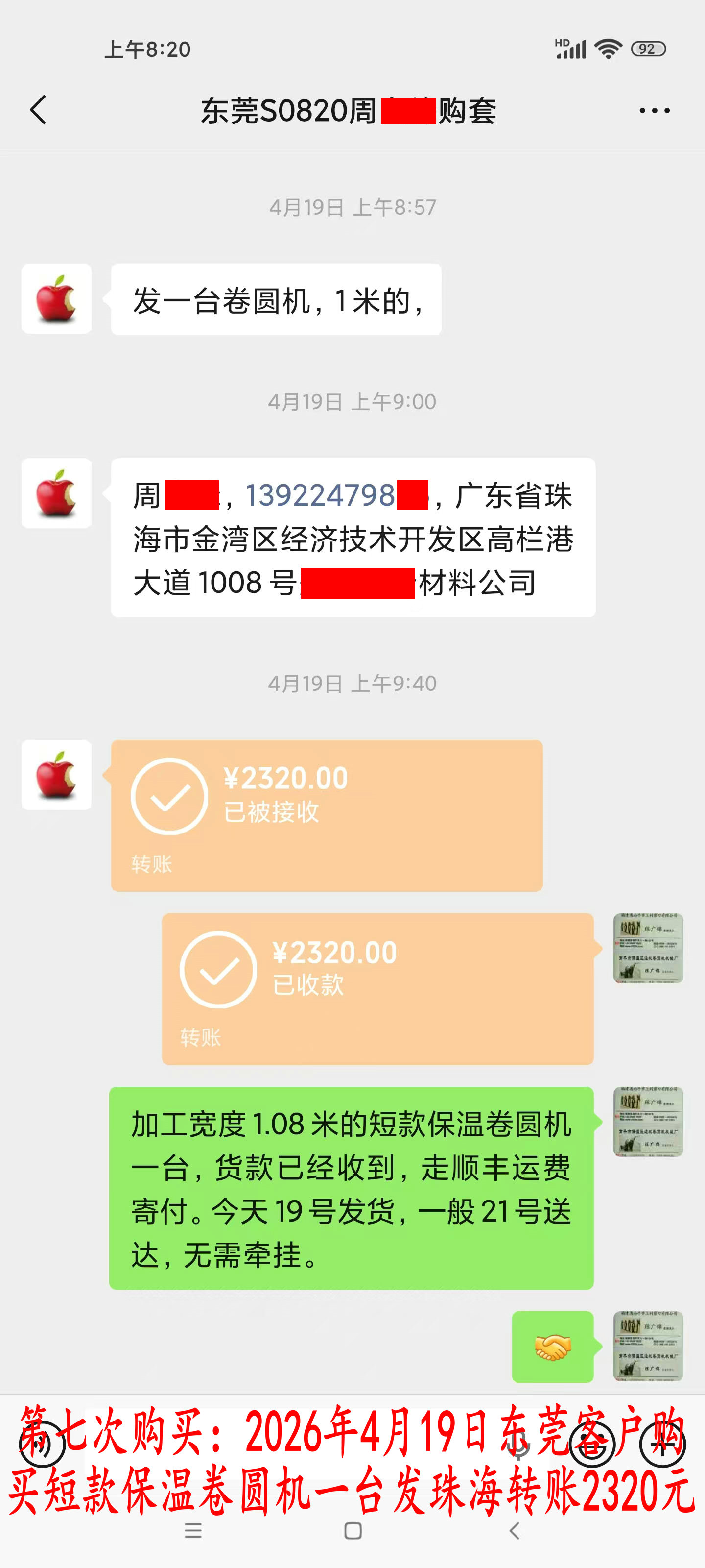 第七次購買4月19日東莞客戶轉(zhuǎn)賬2320元